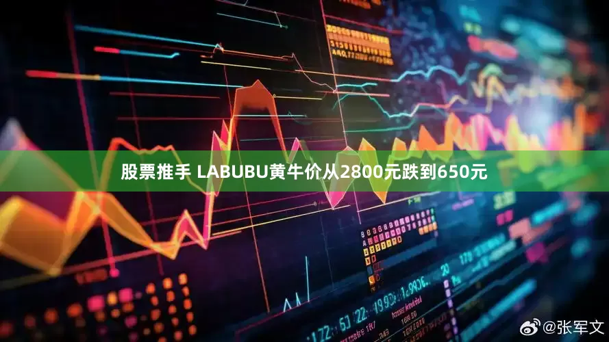 股票推手 LABUBU黄牛价从2800元跌到650元