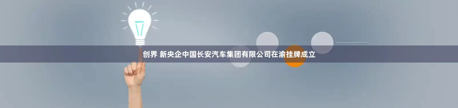 创界 新央企中国长安汽车集团有限公司在渝挂牌成立
