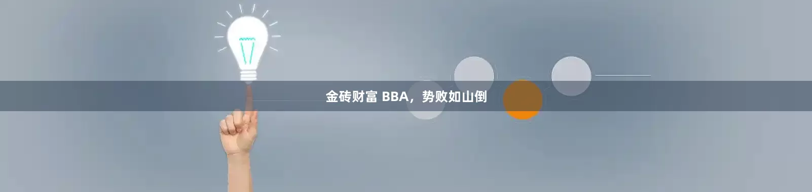 金砖财富 BBA，势败如山倒