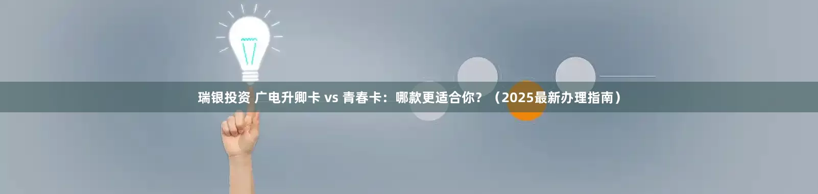 瑞银投资 广电升卿卡 vs 青春卡:哪款更适合你?(2025最新办理指南)