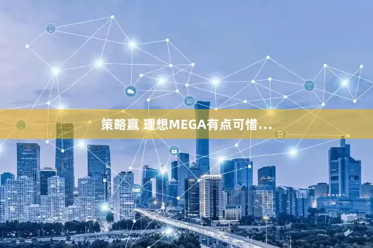策略赢 理想MEGA有点可惜…