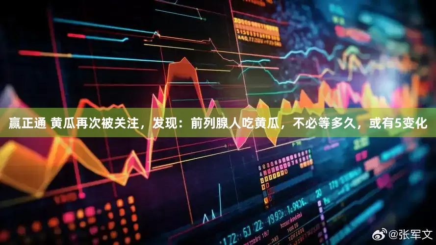 赢正通 黄瓜再次被关注，发现：前列腺人吃黄瓜，不必等多久，或有5变化